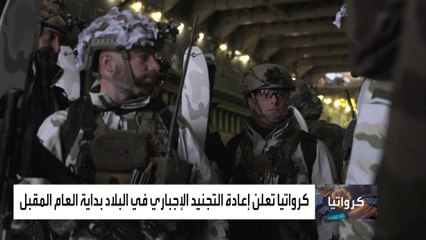 الخوف من روسيا يجبر دولا أوروبية على إعادة التجنيد الإلزامي