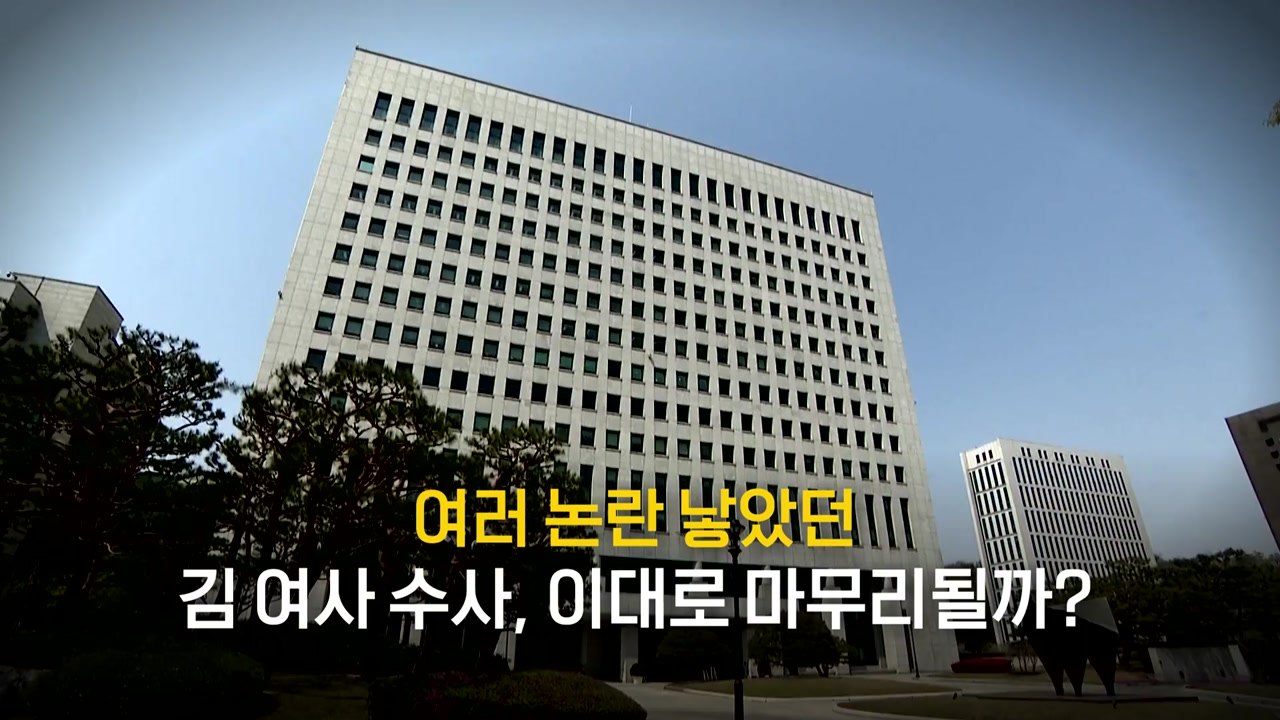 [영상] 김건희 여사 명품백 수수 의혹 무혐의 가닥 / YTN