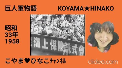 巨人軍物語-1958(昭和33)年-2倍大音量版v360x640P44分147MB縮軽版clideo 橙枠ﾋﾅ顔名入