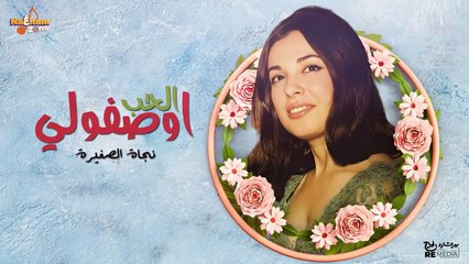 نجاة الصغيرة - اوصفولي الحب - اوصفولي الحب يعمل إيه في القلب