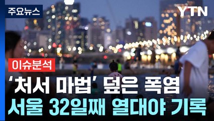 [날씨] '처서 마법' 없다...소나기에 습도 높아져 찜통더위 / YTN