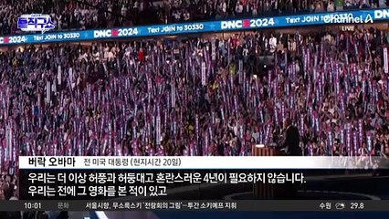 오바마 “예스, 쉬 캔”…돌아온 승리 구호