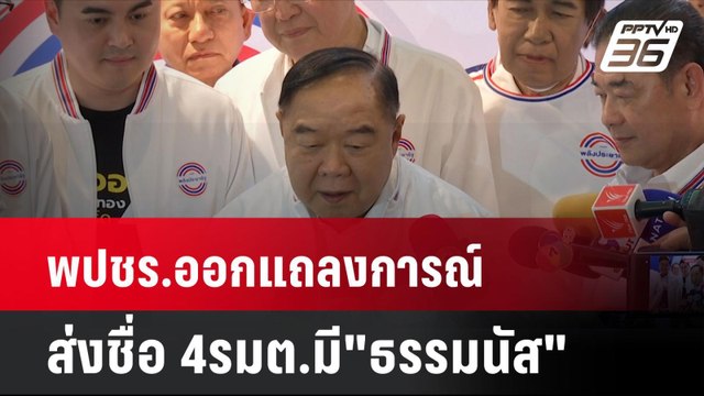 พปชร.ออกแถลงการณ์ ส่งชื่อ 4รมต.มี ธรรมนัส | โชว์ข่าวเช้านี้ | 22 ส.ค. 67