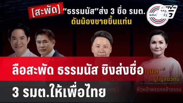ลือสะพัด ธรรมนัส ชิงส่งชื่อ 3 รมต.ให้เพื่อไทย | โชว์ข่าวเช้านี้ | 22 ส.ค. 67