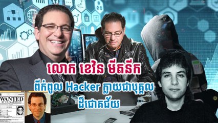 លោក ខេវិន មីតនីក ពីកំពូល Hacker ក្លាយជាបុគ្គលដ៏ជោគជ័យ