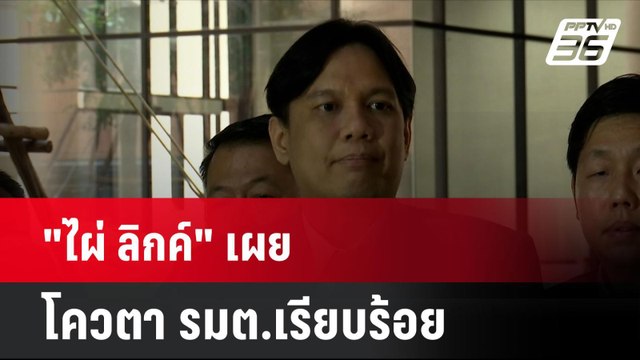 ไผ่ ลิกค์ เผย โควตา รมต.เรียบร้อย | โชว์ข่าวเช้านี้ | 22 ส.ค. 67
