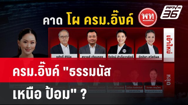 ครม.อิ๊งค์ ธรรมนัส เหนือ ป้อม ? | โชว์ข่าวเช้านี้ | 22 ส.ค. 67