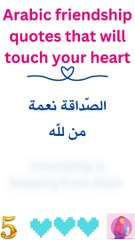 Arabic quote about friendship 5 | Arabic quote that will touch your heart