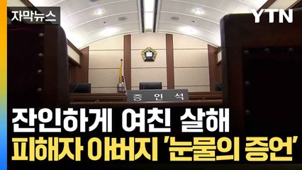 [자막뉴스] 여자친구 살해한 의대생...피해자 父 "너무 잔인한 방법" 오열 / YTN