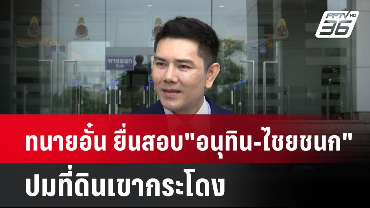ทนายอั๋น ยื่นสอบ "อนุทิน-ไชยชนก" ปมที่ดินเขากระโดง | โชว์ข่าวเช้านี้ | 22 ส.ค. 67