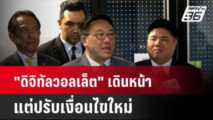 "ดิจิทัลวอลเล็ต" เดินหน้า แต่ปรับเงื่อนไขใหม่  | โชว์ข่าวเช้านี้ | 22 ส.ค. 67