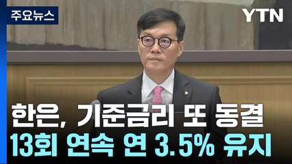한은, 기준금리 3.5%로 결정...13회 연속 동결 / YTN