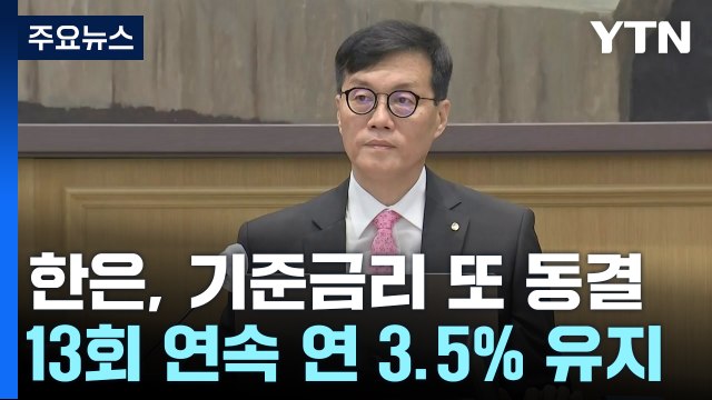 한은, 기준금리 3.5%로 결정...13회 연속 동결 / YTN
