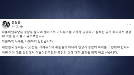 한동훈 "민주, '청담동 술자리' 가짜뉴스...누구도 사과 안 해" / YTN