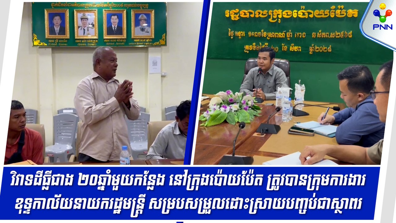 [22-08-24] វិវាទដីធ្លីជាង ២០ឆ្នាំមួយកន្លែង នៅក្រុងប៉ោយប៉ែត ត្រូវបានក្រុមការងារខុទ្ទកាល័យនាយករដ្ឋមន្ត្រី សម្របសម្រួលដោះស្រាយបញ្ចប់ជាស្ថាពរ