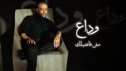 Tamer Ashour - Wada3 Wada3   ‎تامر عاشور - وداع وداع