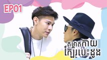 គម្លាតកាយ ក្បែរបេះដូង - Stay Away From Me (HIStory) 01/04 | រឿងចិននិយាយខ្មែរ