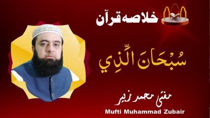 A brief summary of the Quran | JUZ 15 | Mufti Muhammad Zubair