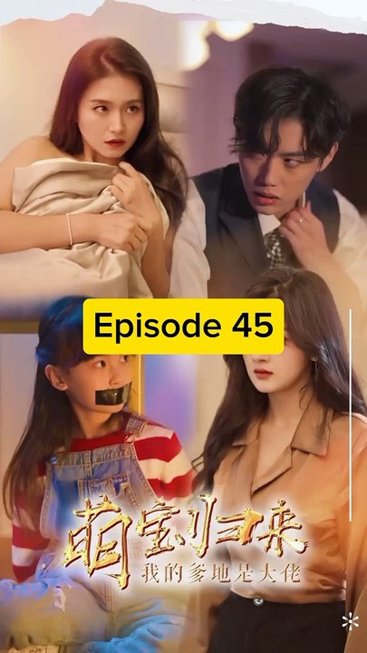 EPS 45 萌寶歸來, 我的爹地是大佬 The cute baby is back, my daddy is a boss