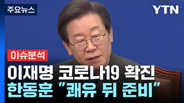 [시사정각] 이재명 대표 코로나 확진...여야 대표 회동 연기 / YTN