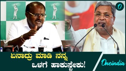 ಯಾರೂ ನನ್ನ ಬಗ್ಗೆ ಅನುಕಂಪ ಪಡಬೇಡಿ, ಏನೇನು ಆಗಲ್ಲ! ಕುಮಾರಣ್ಣಂಗೆ ಫುಲ್ ಕಾನ್ಫಡೆನ್ಸ್