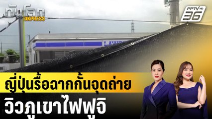 ญี่ปุ่นรื้อฉากกั้นจุดถ่ายวิวภูเขาไฟฟูจิ หลังปัญหา นทท.คลี่คลาย |ทันโลก EXPRESS | 22 ส.ค. 67