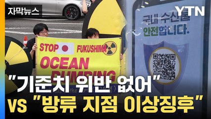 [자막뉴스] 정부와 환경단체 '정반대'...日 오염수 엇갈리는 주장 / YTN