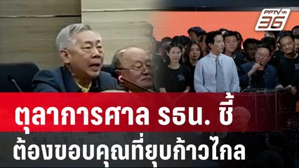ดราม่า! ตุลาการศาล รธน. ชี้ ต้องขอบคุณที่ยุบก้าวไกล | เที่ยงทันข่าว | 22 ส.ค. 67