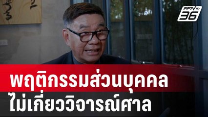 สมชัย ชี้ พฤติกรรมส่วนบุคคลไม่เกี่ยววิจารณ์ศาล | เที่ยงทันข่าว | 22 ส.ค. 67