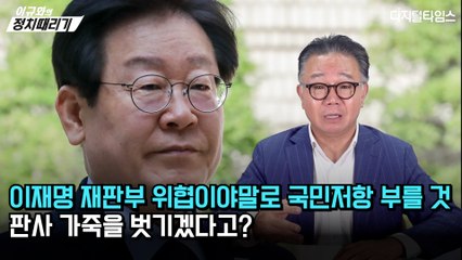 [이규화의 정치때리기] 이재명 재판부 위협이야말로 국민저항 부를 것… 판사 가죽을 벗기겠다고?
