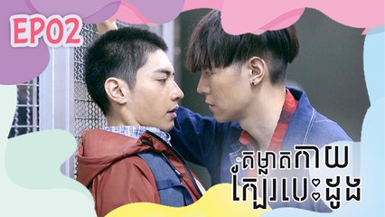 គម្លាតកាយ ក្បែរបេះដូង - Stay Away From Me (HIStory) 02/04 | រឿងចិននិយាយខ្មែរ