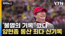 [자막뉴스] '불멸의 기록' 깼다...양현종 통산 최다 신기록 / YTN