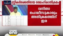 സ്ത്രീകൾക്കെതിരായ ലെെം​ഗികാതിക്രമം സർക്കാർ ഓഫീസുകളിലും; മൂന്ന് വർഷത്തിനിടെ 126 പരാതികൾ