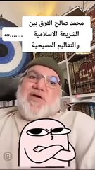 محمد صالح و الفرق بين الشريعات