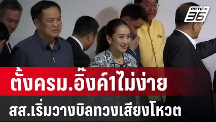 ตั้งครม.อิ๊งค์1ไม่ง่าย สส.เริ่มวางบิลทวงเสียงโหวต | เที่ยงทันข่าว | 22 ส.ค. 67