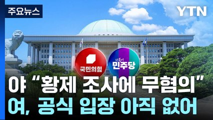 '명품가방 무혐의' 쟁점화...여야 대표 회담 연기 / YTN