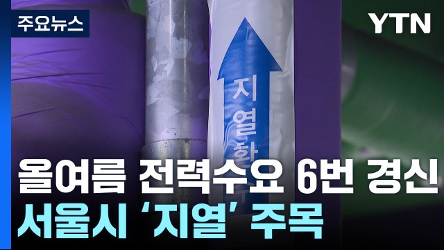 8월에만 전력 수요 6번 경신...서울 '지열' 활용 박차 / YTN