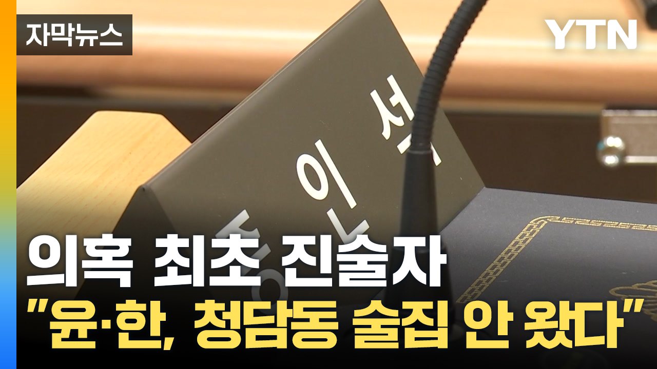 [자막뉴스] "윤석열·한동훈 본 적 없어"...'청담동 술자리 의혹'에 증언 / YTN