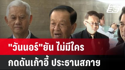 "วันนอร์"ยัน ไม่มีใครกดดันเก้าอี้ ประธานสภาฯ| เที่ยงทันข่าว | 22 ส.ค. 67
