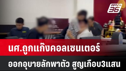 นศ.ถูกแก๊งคอลเซนเตอร์ออกอุบายลักพาตัว สูญเงินเกือบ 3 แสน| เที่ยงทันข่าว | 22 ส.ค. 67