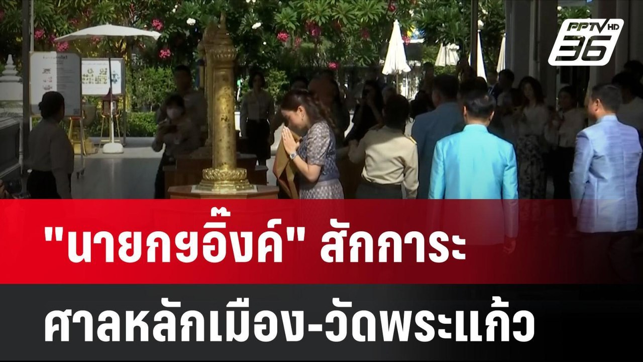 "นายกฯอิ๊งค์" สักการะศาลหลักเมือง-วัดพระแก้ว| เที่ยงทันข่าว | 22 ส.ค. 67