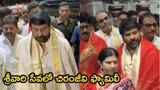 శ్రీవారి సేవలో చిరంజీవి Megastar Chiranjeevi Visited Tirumala with His Family | Filmibeat Telugu