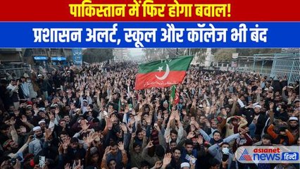 पाकिस्तान में फिर से बवाल के आसार, सड़कों पर उतरेंगे हजारों लोग, स्कूल-कॉलेज बंद