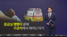 '응급실 뺑뺑이' 끝에 결국 구급차에서 출산 [앵커리포트] / YTN