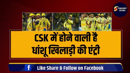 CSK में होने वाली है धांशू खिलाड़ी की एंट्री, IPL 2025 के लिए 15 करोड़ में डील तय, Orange Cap जीत चुका है ये खिलाड़ी