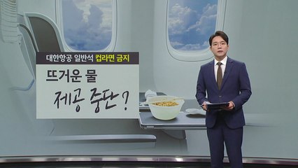 컵라면 싸오는 승객들... 항공사, "뜨거운 물 제공 중단" [앵커리포트] / YTN