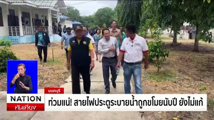 กรมชลฯ จับตาน้ำเหนือ เตือน สุโขทัย รับน้ำยม | เนชั่นทันเที่ยง | 22 ส.ค. 67 | PART 1