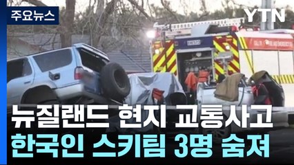 한국인 스키팀 3명 뉴질랜드서 교통사고로 숨져 / YTN