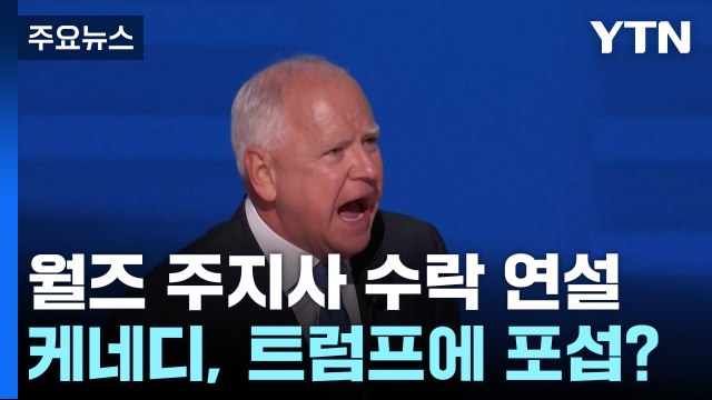 美민주 '코치 월즈' 열광... 트럼프, 제3후보 포섭 임박 / YTN