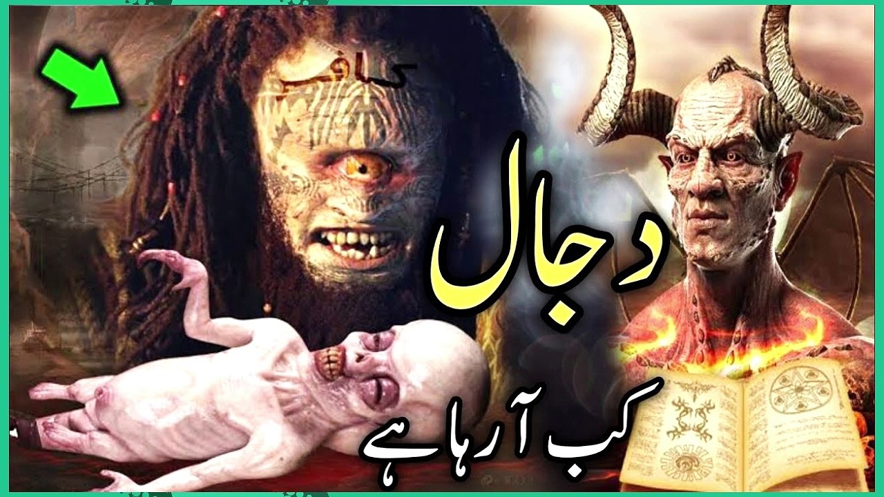 dajjal ka zahoor - dajjal ka fitna- dajjal ki sawa